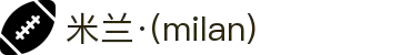 米兰·(milan)中国官方网站